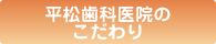 平松歯科医院のこだわり