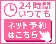 24時間いつでも予約