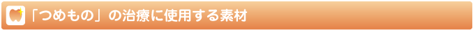 つめもの治療に使用する素材