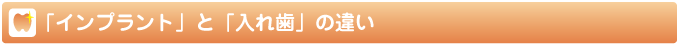 「インプラント」と「入れ歯」の違い